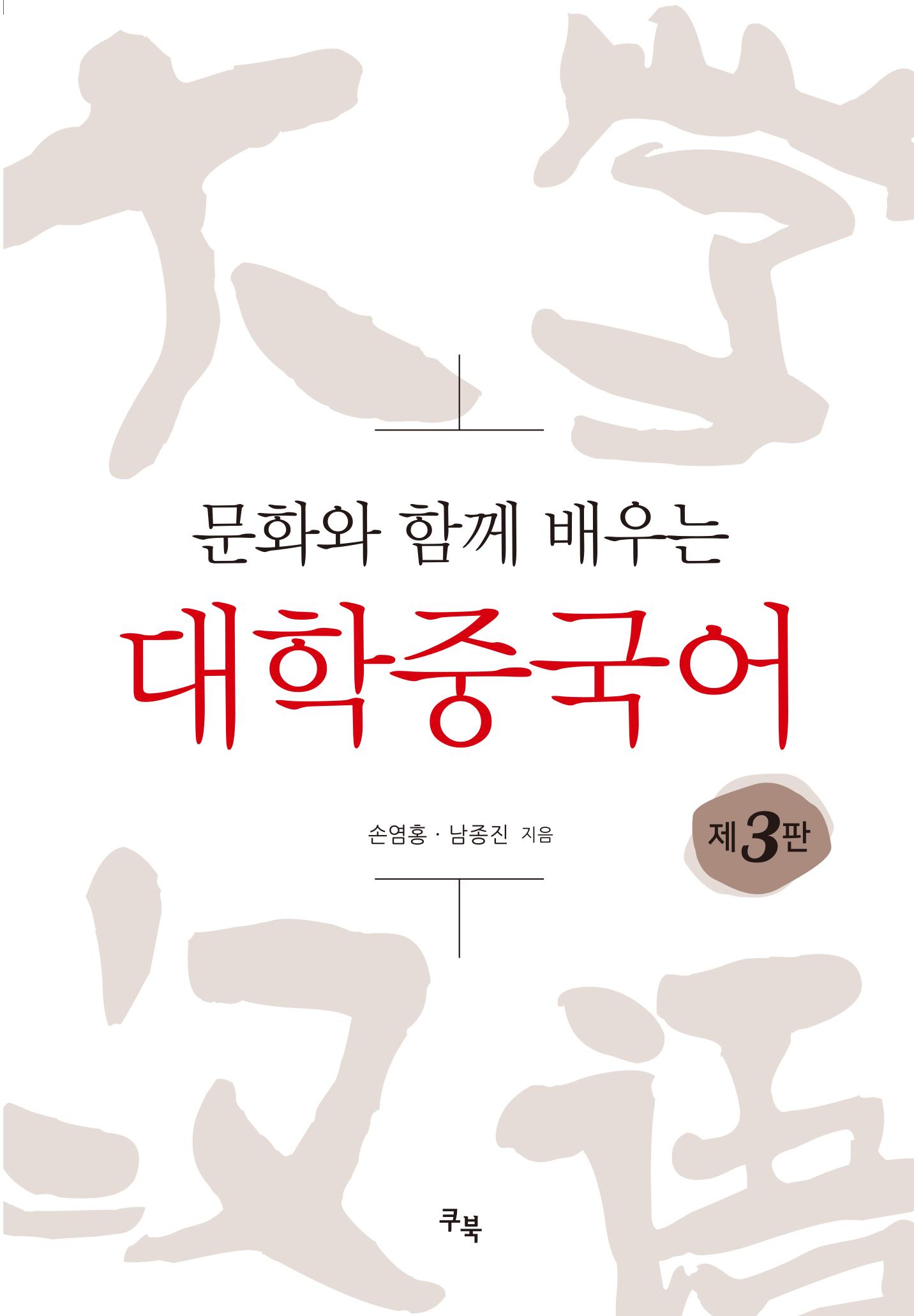 문화와 함께 배우는 대학중국어 [3판] 표지