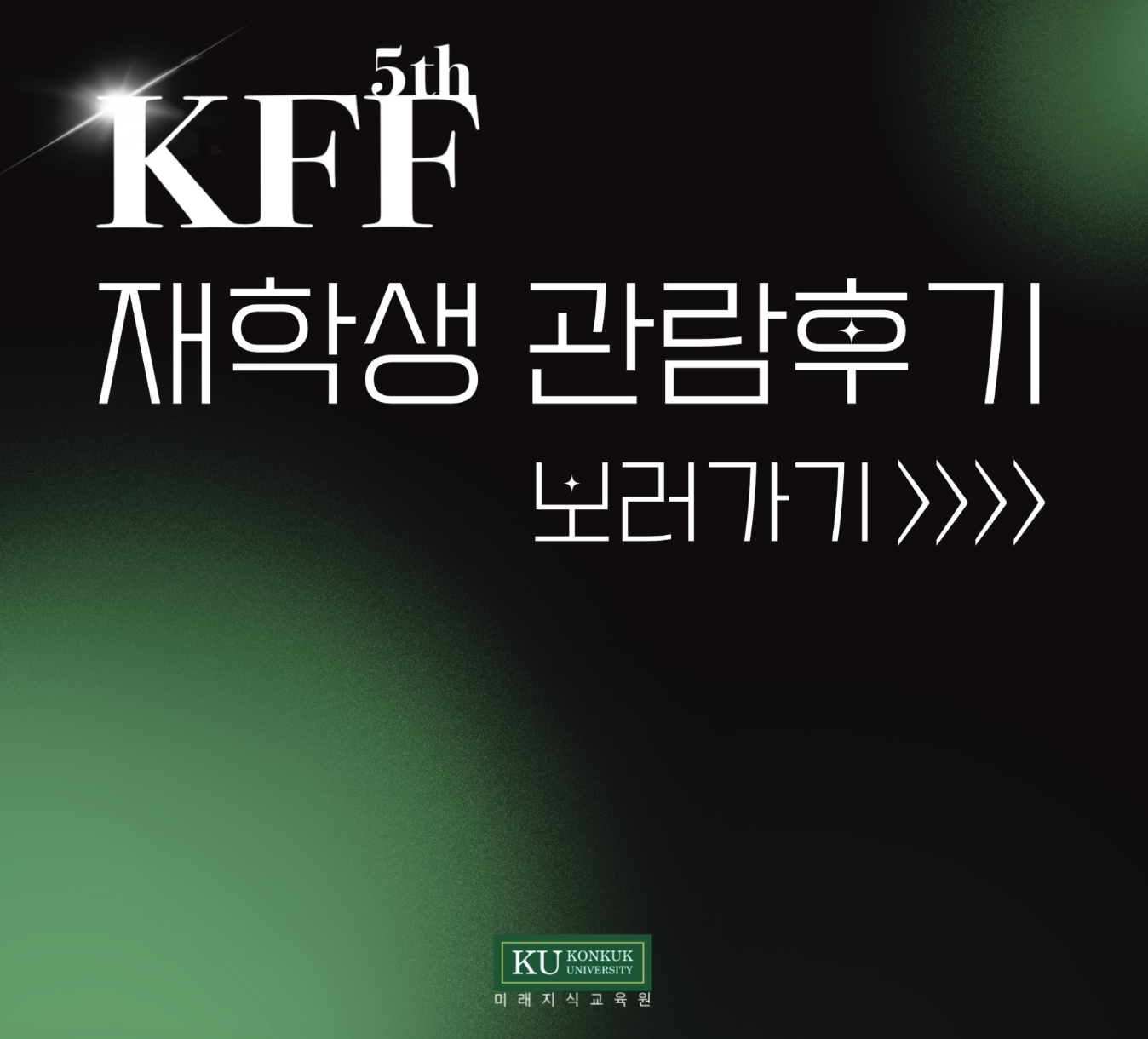 제 5회 KU FILM FESTIVAL 관람 후기2023-01-05 대표이미지