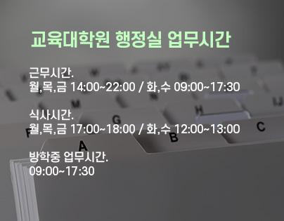 학기중 행정실 업무시간